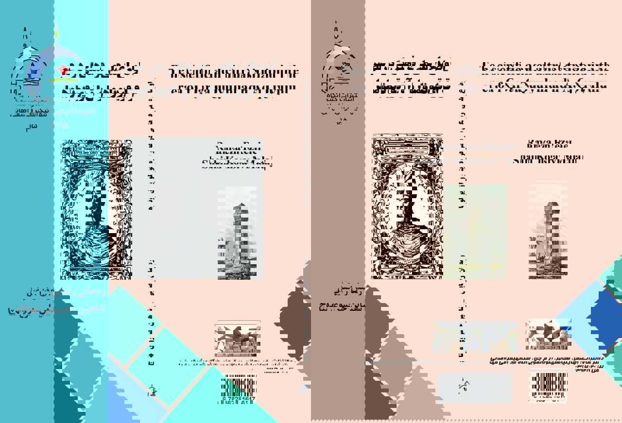 کتاب اوضاع علمی فرهنگی در عصر قرا قویونلو و آق قویونلوها