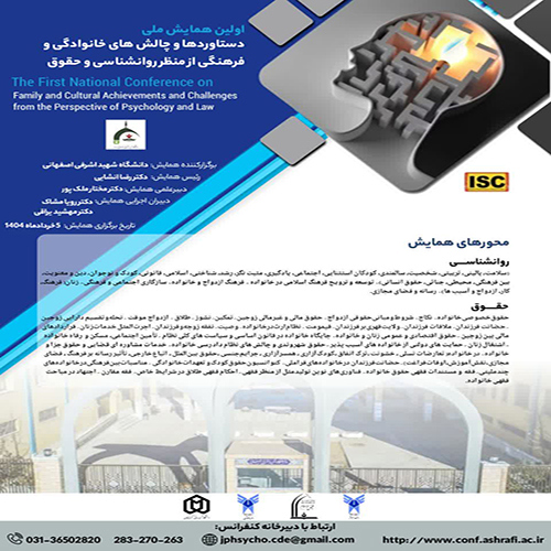 اولین همایش ملی دستاوردها و چالش های خانوادگی و فرهنگی از منظر روانشناسی و حقوق
