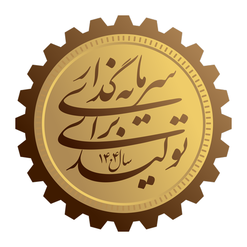 سال سرمایه گذاری برای تولید