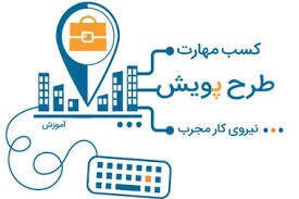 طرح پویش در دانشگاه شهید اشرفی اصفهانی راه اندازی شد