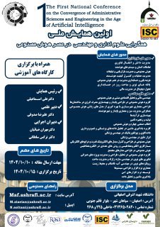 اولین همایش همگرایی علوم اداری و مهندسی در عصر هوش مصنوعی