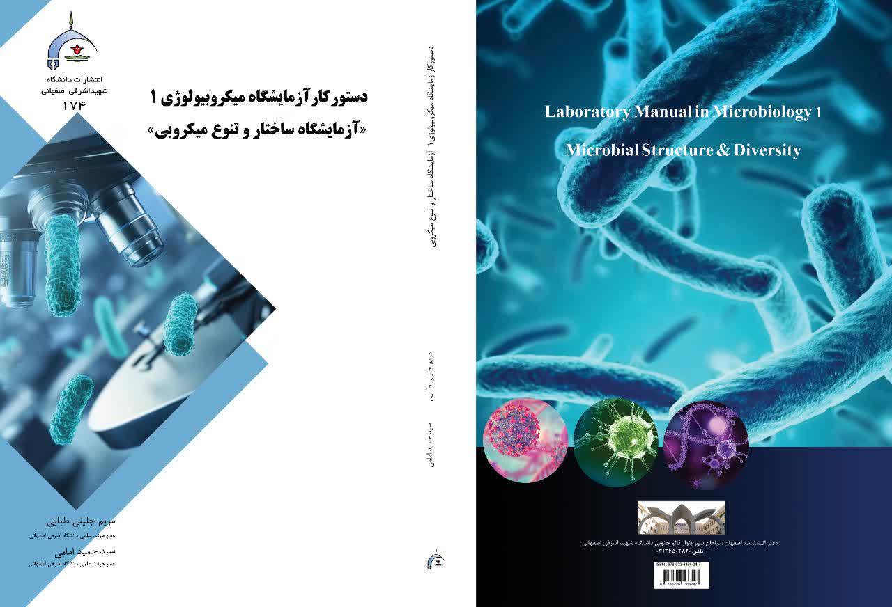 کتاب دستورکارآزمایشگاه میکروبیولوژی 1