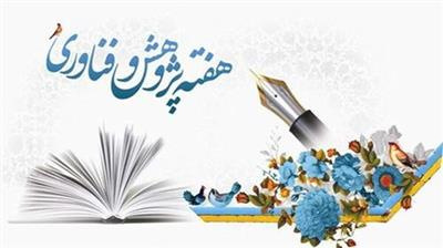 هفته پژوهش و فناوری 1404 دانشگاه شهید اشرفی اصفهانی مشخص شد