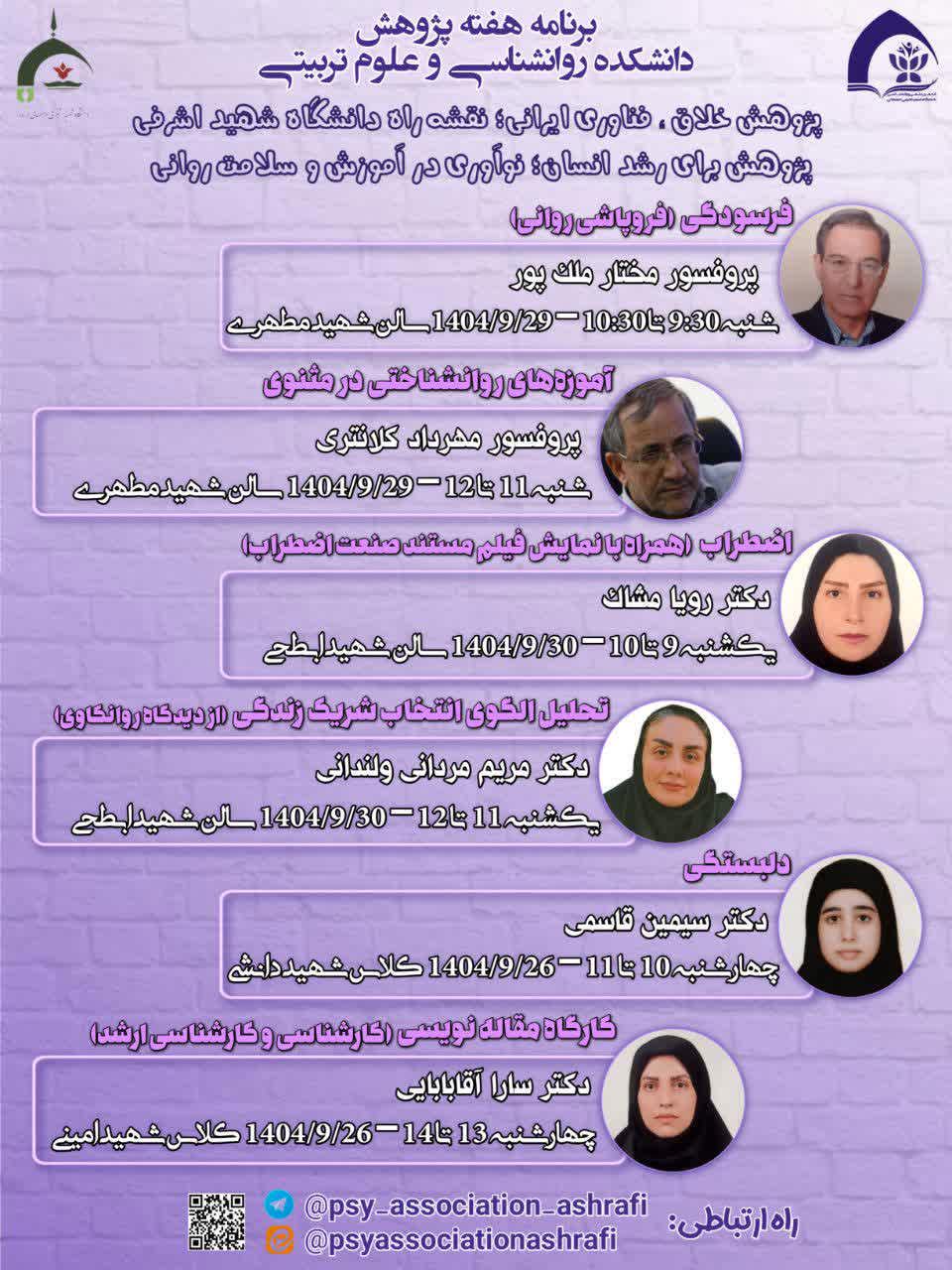 برنامه های هفته پژوهش و فناوری دانشکده روانشناسی و علوم تربیتی سال 1404 اعلام شد