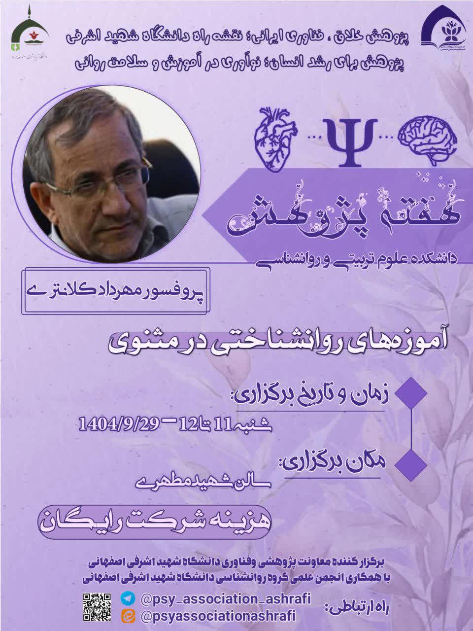 آموزه های روانشناخای در مثنوی