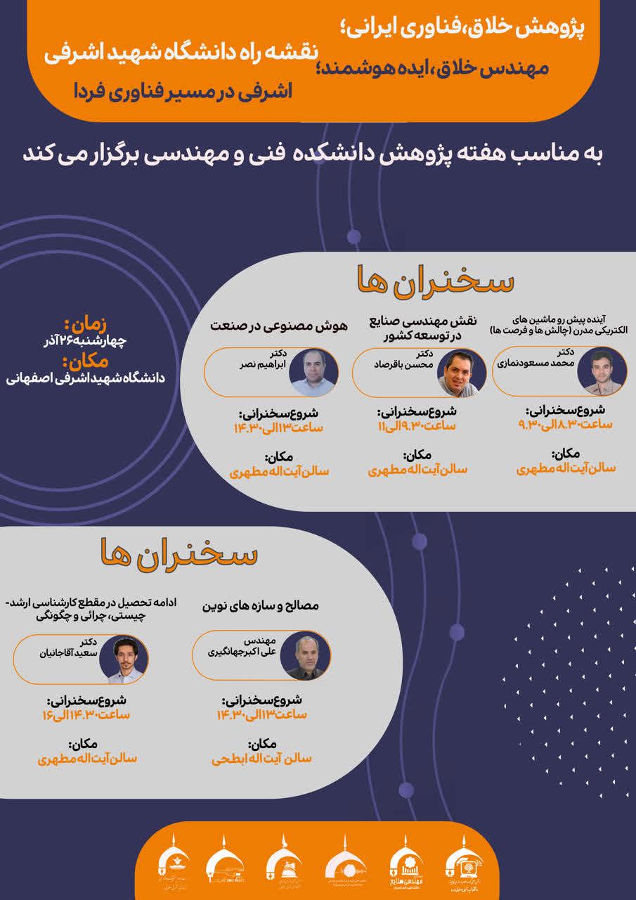 برنامه های هفته پژوهش و فناوری دانشکده فنی و مهندسی سال 1404 اعلام شد