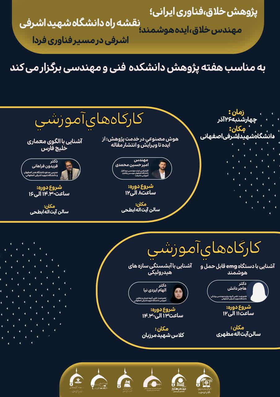 برنامه های هفته پژوهش و فناوری دانشکده فنی و مهندسی سال 1404 اعلام شد