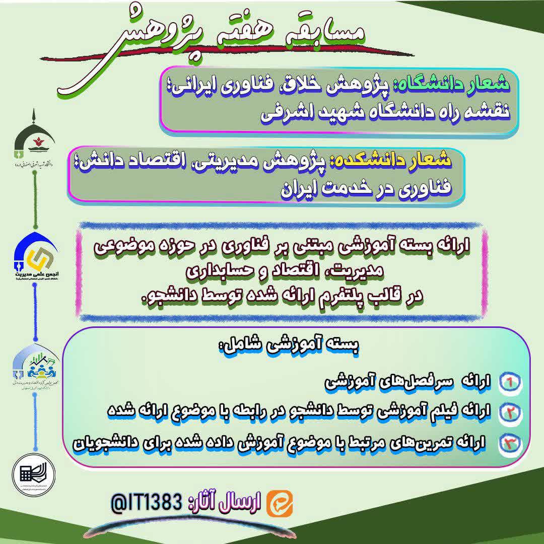 مسابقه بسته آموزشی مبتنی بر فناوری در حوزه مدیرت ، اقتصاد و حسابداری