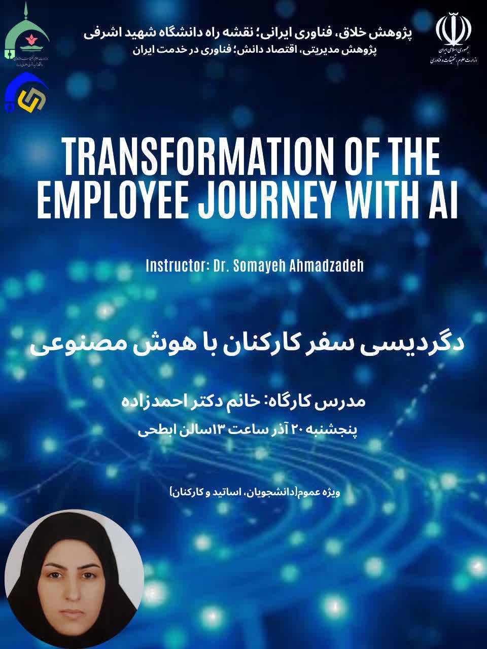 دگردیسی سفر کارکنان با هوش مصنوعی