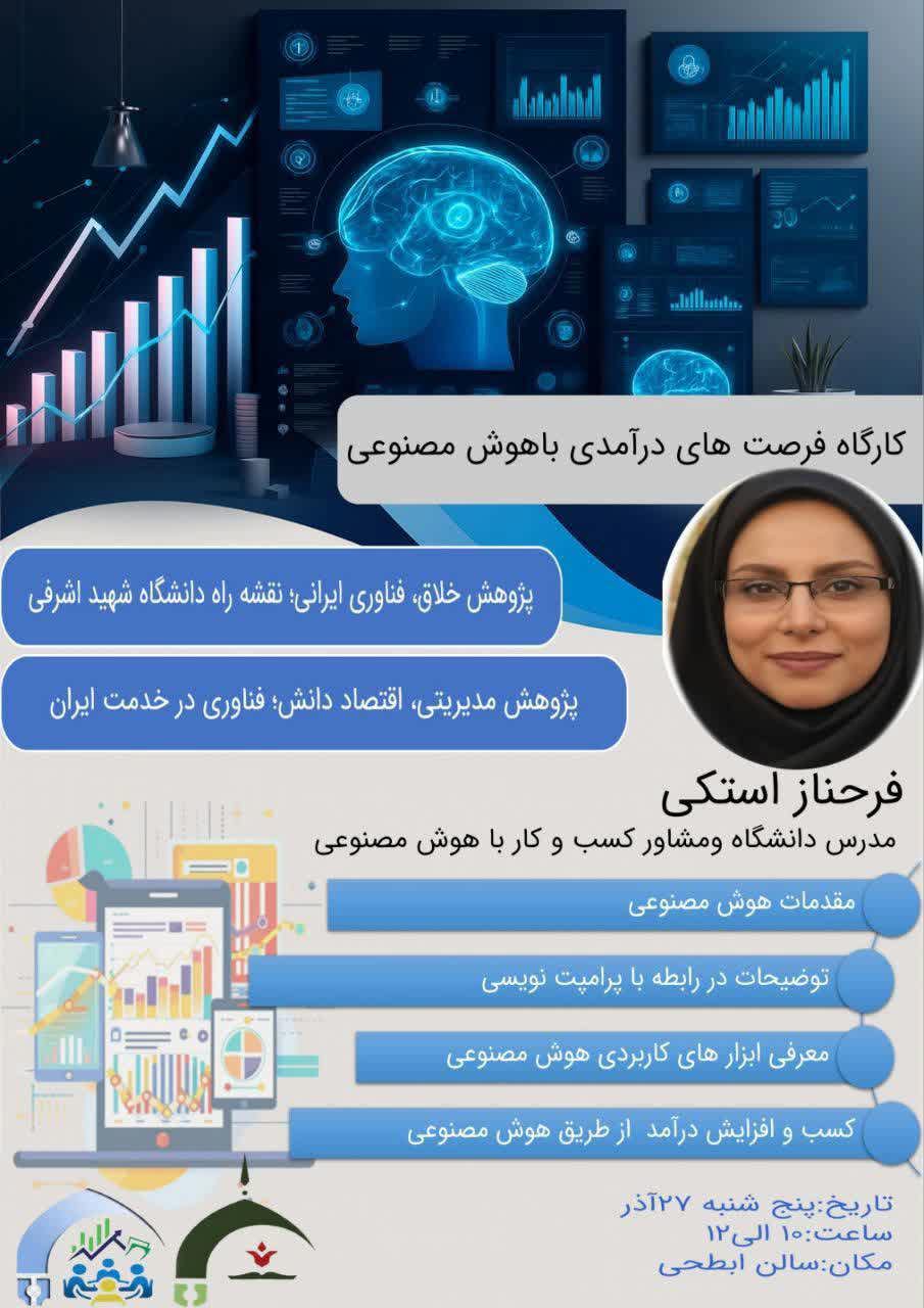 کارگاه فرصت های درآمدی با هوش مصنوعی