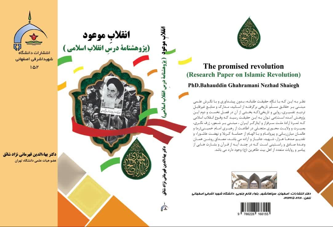 انقلاب موعود  (پژوهشنامۀ درس انقلاب اسلامی)