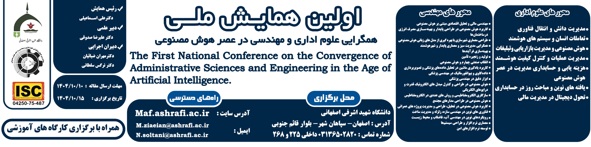 اولین همایش همگرایی علوم اداری و مهندسی در عصر هوش مصنوعی